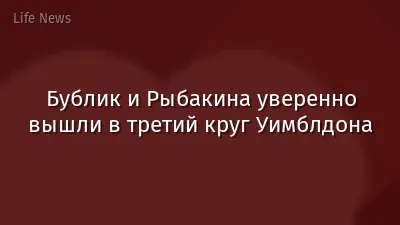 Бублик и Рыбакина уверенно вышли в третий круг Уимблдона