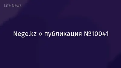 Nege.kz » публикация №10041