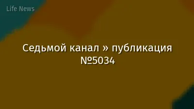 Седьмой канал » публикация №5034
