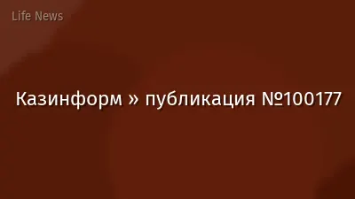Казинформ » публикация №100177