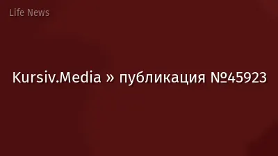 Kursiv.Media » публикация №45923