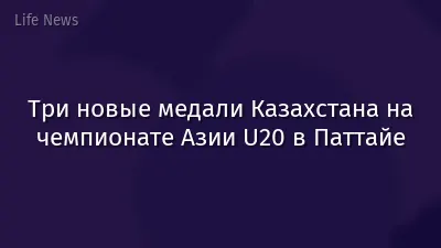 Три новые медали Казахстана на чемпионате Азии U20 в Паттайе