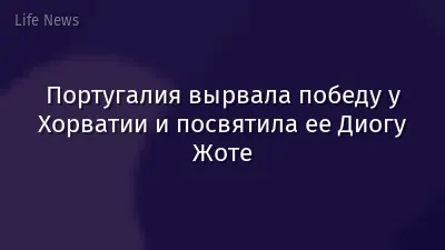 Португалия вырвала победу у Хорватии и посвятила ее Диогу Жоте