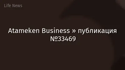 Atameken Business » публикация №33469