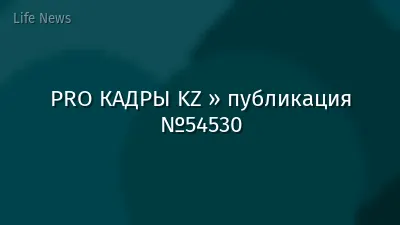 PRO КАДРЫ KZ » публикация №54530