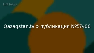 Qazaqstan.tv » публикация №57406