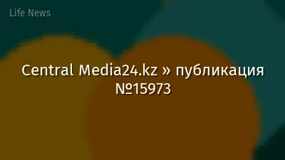 Central Media24.kz » публикация №15973