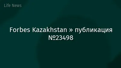 Forbes Kazakhstan » публикация №23498
