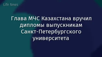 Глава МЧС Казахстана вручил дипломы выпускникам Санкт-Петербургского университета