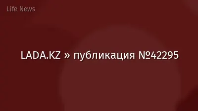 LADA.KZ » публикация №42295