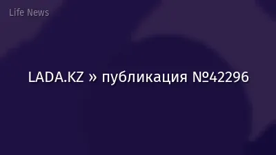 LADA.KZ » публикация №42296
