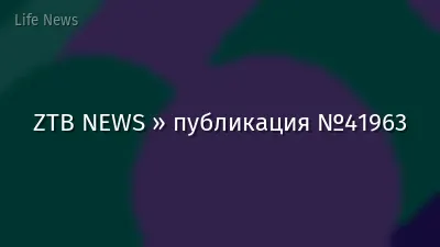 ZTB NEWS » публикация №41963