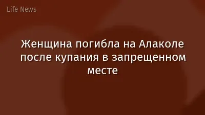 Женщина погибла на Алаколе после купания в запрещенном месте