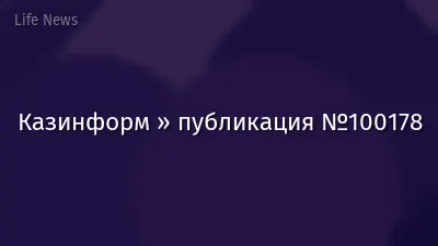 Казинформ » публикация №100178