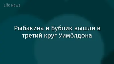 Рыбакина и Бублик вышли в третий круг Уимблдона