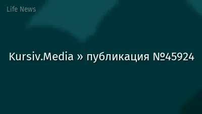 Kursiv.Media » публикация №45924