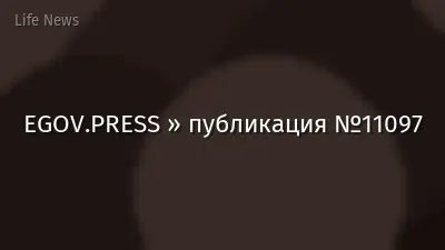 EGOV.PRESS » публикация №11097