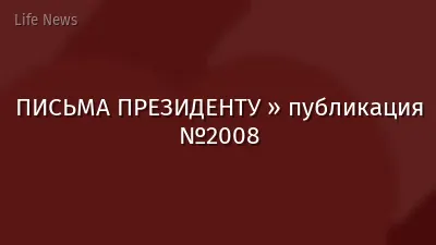 ПИСЬМА ПРЕЗИДЕНТУ » публикация №2008