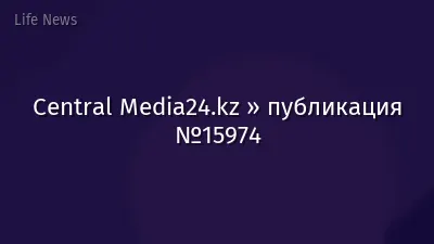 Central Media24.kz » публикация №15974