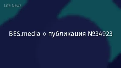 BES.media » публикация №34923