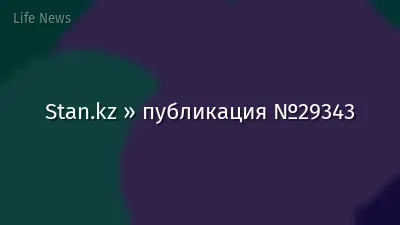 Stan.kz » публикация №29343