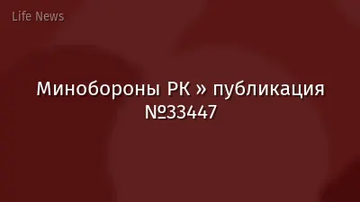 Минобороны РК » публикация №33447