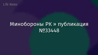 Минобороны РК » публикация №33448
