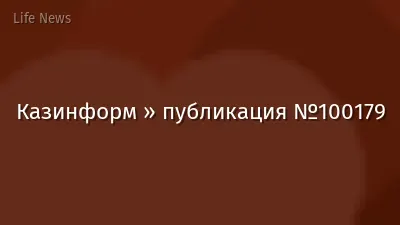 Казинформ » публикация №100179