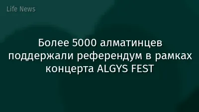 Более 5000 алматинцев поддержали референдум в рамках концерта ALGYS FEST