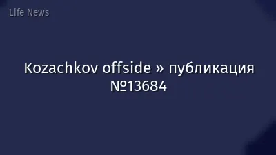 Kozachkov offside » публикация №13684
