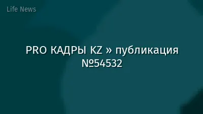 PRO КАДРЫ KZ » публикация №54532