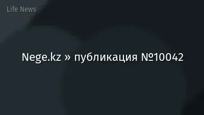 Nege.kz » публикация №10042