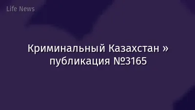 Криминальный Казахстан » публикация №3165