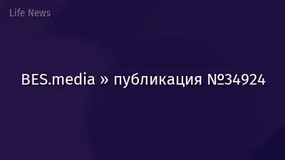 BES.media » публикация №34924