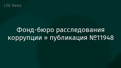 Фонд-бюро расследования коррупции » публикация №11948