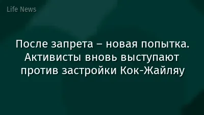 После запрета – новая попытка. Активисты вновь выступают против застройки Кок-Жайляу