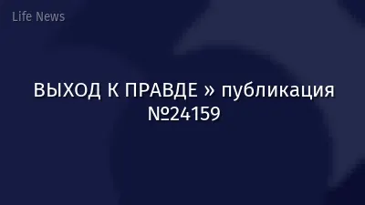 ВЫХОД К ПРАВДЕ » публикация №24159