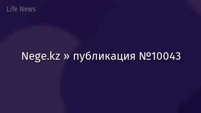 Nege.kz » публикация №10043