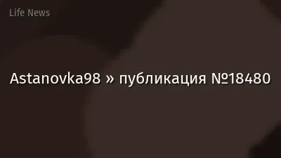 Astanovka98 » публикация №18480