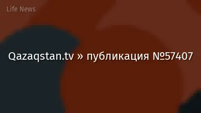 Qazaqstan.tv » публикация №57407
