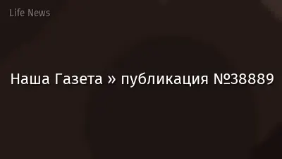 Наша Газета » публикация №38889