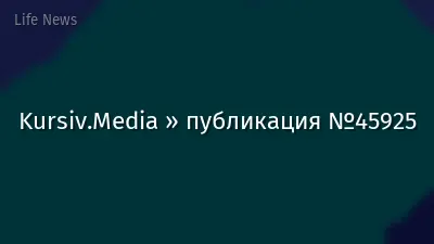 Kursiv.Media » публикация №45925