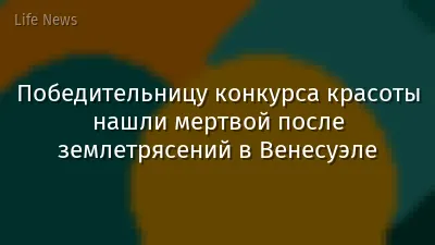Победительницу конкурса красоты нашли мертвой после землетрясений в Венесуэле