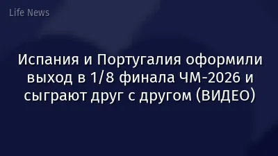 Испания и Португалия оформили выход в 1/8 финала ЧМ-2026 и сыграют друг с другом (ВИДЕО)