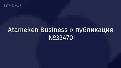 Atameken Business » публикация №33470
