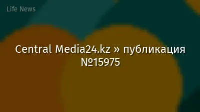 Central Media24.kz » публикация №15975