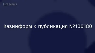 Казинформ » публикация №100180