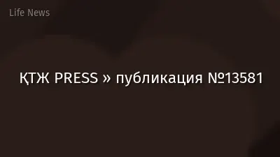 ҚТЖ PRESS » публикация №13581