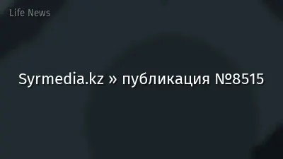Syrmedia.kz » публикация №8515