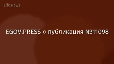 EGOV.PRESS » публикация №11098